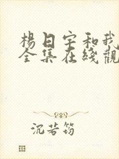 杨日宇和我漫画全集在线观看