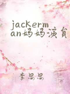 jackerman妈妈演员是谁