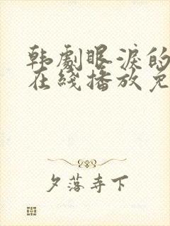 韩剧眼泪的女王在线播放免费观看