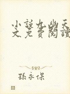 小说九幽天帝全文免费阅读全文