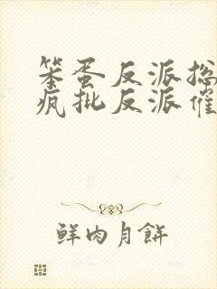 笨蛋反派总是被疯批反派催眠