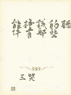 能挣钱的听书软件有哪些