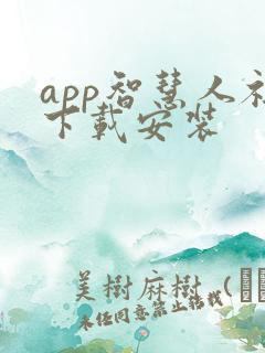 app智慧人社下载安装