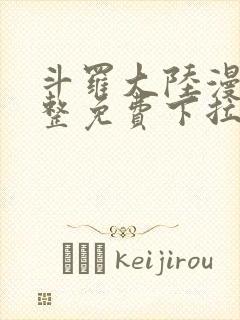 斗罗大陆漫画完整免费下拉式6漫画网