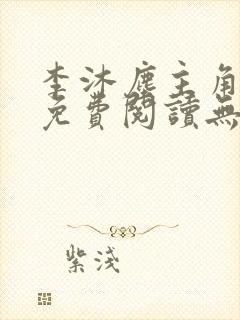 李沐尘主角小说免费阅读无弹窗