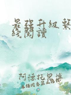 最强升级系统在线阅读