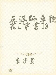 反派师尊貌美如花[穿书]》