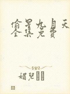 偷星九月天动漫全集免费