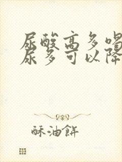 尿酸高多喝水排尿多可以降下吗