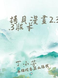 拷贝漫画2.3.3版本