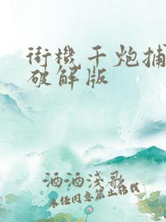 街机千炮捕鱼安破解版