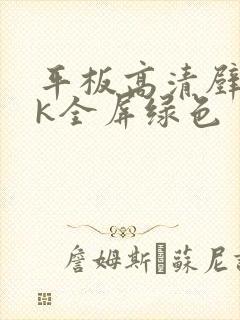 平板高清壁纸4k全屏绿色