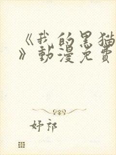 《我的黑猫男友》动漫免费