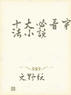 十大必看穿越魔法小说