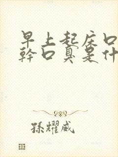 早上起床口苦口干口臭是什么原因