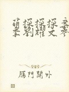 萌探探探案第三季刘耀文参加了几期