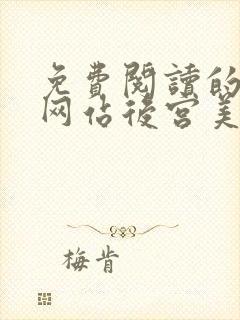 免费阅读的小说网站后宫美人如花