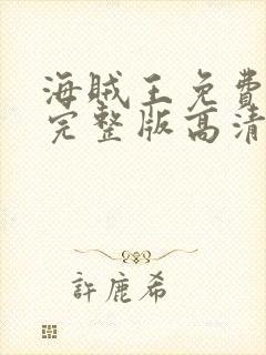 海贼王免费观看完整版高清在线观看樱花