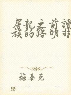 屠龙之前读过龙族的路明非 小说