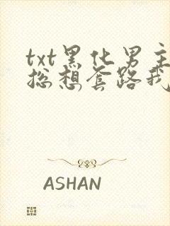 txt黑化男主总想套路我