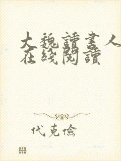 大魏读书人小说在线阅读