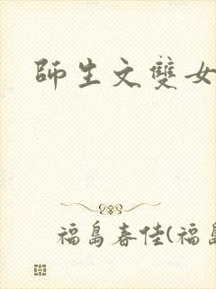 师生文双女主