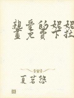 亲爱的妮妮塔漫画免费下拉式奇漫屋