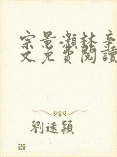 宗景灏林辛言全文免费阅读