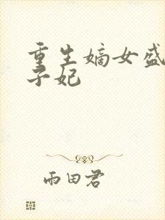 重生嫡女盛宠世子妃