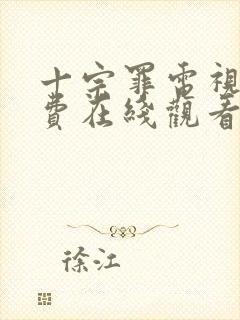 十宗罪电视剧免费在线观看