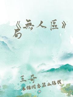 《无人区》大结局