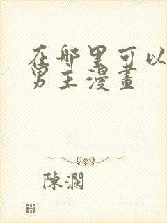 在哪里可以看双男主漫画