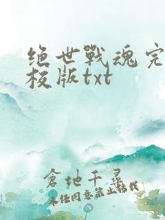 绝世战魂完整精校版txt