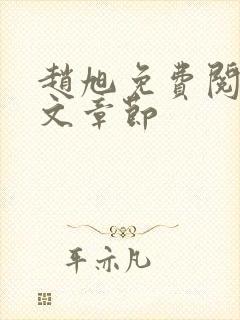 赵旭免费阅读全文章节