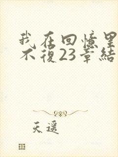 我在回忆里万劫不复23章结局