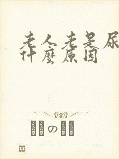 老人老是尿频是什么原因