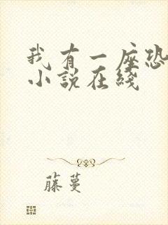 我有一座恐怖屋小说在线