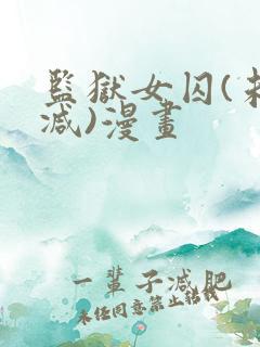 监狱女囚(未删减)漫画