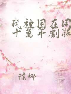 我被困在同一天十万年剧版