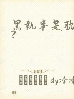 黑执事是耽漫吗?