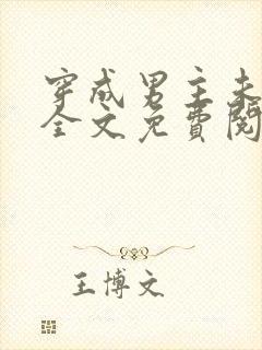 穿成男主未婚妻全文免费阅读