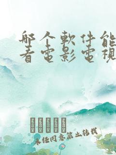 哪个软件能免费看电影电视剧