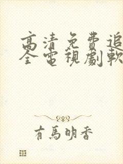 高清免费追剧大全电视剧软件