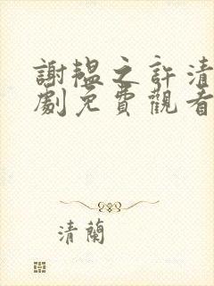 谢韫之许清宜短剧免费观看