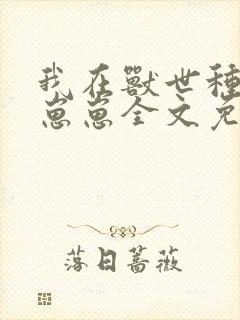 我在兽世种田养崽崽全文免费阅读