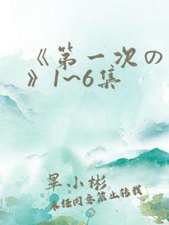 《第一次の人妻》1~6集