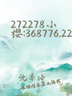 272278小樱:368776,229
