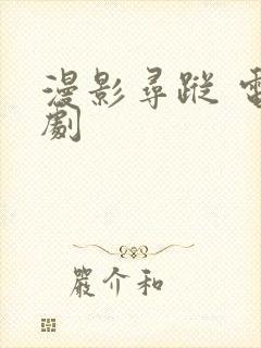 漫影寻踪 电视剧