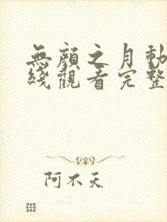 无颜之月动漫在线观看完整版动漫