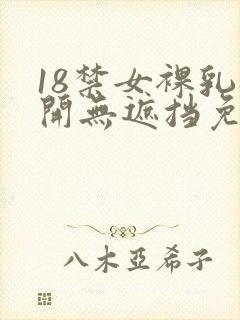 18禁女裸乳扒开无遮挡免费看视频网站